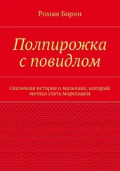 Роман Борин - Полпирожка с повидлом. Сказочная история о мальчике, который мечтал стать мореходом