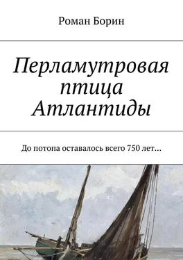 Роман Борин Перламутровая птица Атлантиды. До потопа оставалось всего 750 лет… обложка книги