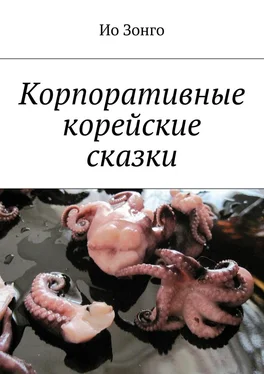 Ио Зонго Корпоративные корейские сказки обложка книги