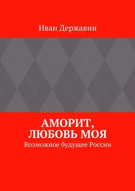 Иван Державин Аморит, любовь моя. Возможное будущее России обложка книги