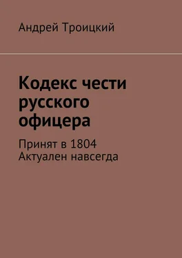 Андрей Троицкий Кодекс чести русского офицера. Принят в 1804. Актуален навсегда обложка книги