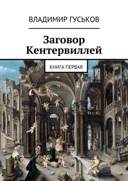 Владимир Гуськов Заговор Кентервиллей. книга первая обложка книги