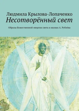 Людмила Крылова-Лопаченко Несотворённый свет. Образы Божественной энергии света в иконах А. Рублёва обложка книги