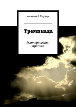 Анатолий Лернер Тремпиада. Эзотерическая притча обложка книги