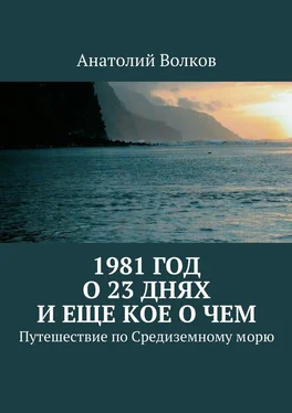 Анатолий Волков 1981 год. О 23 днях и еще кое о чем. Путешествие по Средиземному морю обложка книги