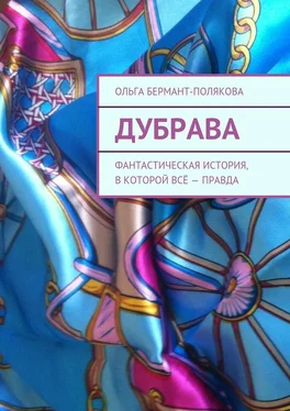 Ольга Бермант-Полякова Дубрава. Фантастическая история, в которой всё – правда обложка книги