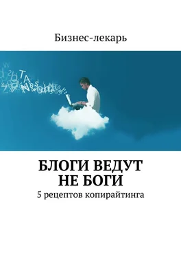 Бизнес-лекарь Блоги ведут не боги. 5 рецептов копирайтинга обложка книги