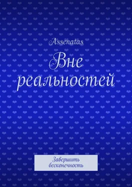 Assenatas Вне реальностей. Завершить бесконечность обложка книги