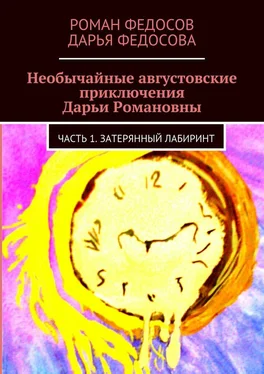 Роман Федосов Необычайные августовские приключения Дарьи Романовны. Часть 1. Затерянный лабиринт обложка книги