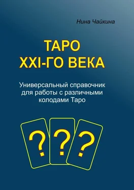 Нина Чайкина Таро XXI-го века. Универсальный справочник для работы с различными колодами Таро обложка книги