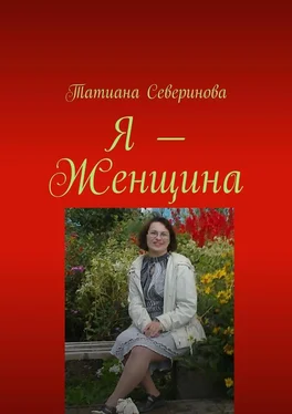 Татиана Северинова Я – Женщина обложка книги