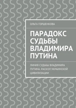 Ольга Горшенкова Парадокс судьбы Владимира Путина. Линия судьбы Владимира Путина. Раскол украинской цивилизации обложка книги