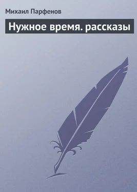 Михаил Парфенов Нужное время. рассказы обложка книги