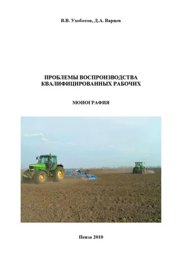 Владимир Ухоботов Проблемы воспроизводства квалифицированных рабочих обложка книги