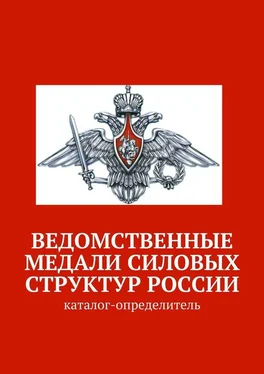 Array Коллектив авторов Ведомственные медали силовых структур России. Каталог-определитель обложка книги