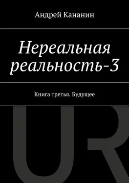 Андрей Кананин Нереальная реальность-3 обложка книги