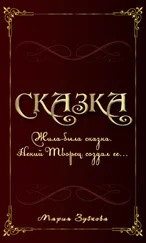 Мария Зубкова - Сказка