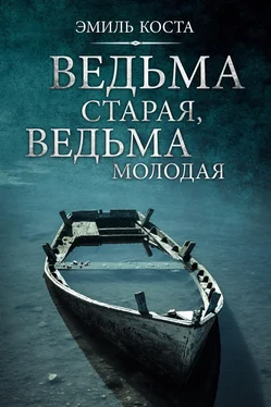 Эмиль Коста Ведьма старая, ведьма молодая обложка книги