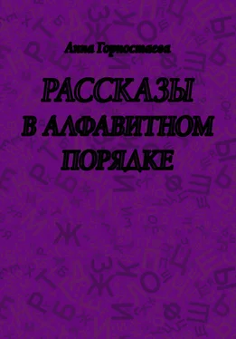 Анна Горностаева Рассказы в алфавитном порядке (сборник) обложка книги