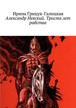 Ирина Грицук-Галицкая Александр Невский. Триста лет рабства обложка книги