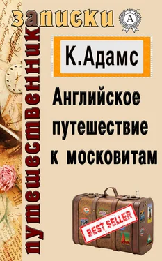 Клемент Адамс Английское путешествие к московитам обложка книги