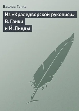 Вацлав Ганка Из «Краледворской рукописи» В. Ганки и Й. Линды обложка книги