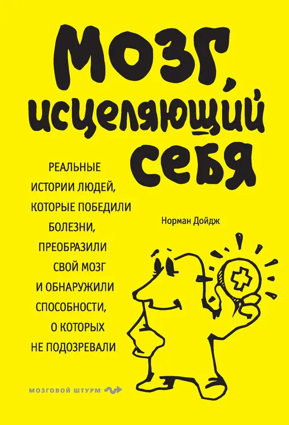 Норман Дойдж Мозг исцеляющий себя реальные истории людей которые победили - фото 1