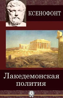 Ксенофонт Лакедемонская полития обложка книги