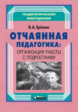 Виталий Еремин Отчаянная педагогика: организация работы с подростками обложка книги