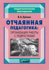 Виталий Еремин - Отчаянная педагогика - организация работы с подростками