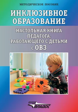 Коллектив авторов Инклюзивное образование. Настольная книга педагога, работающего с детьми с ОВЗ обложка книги