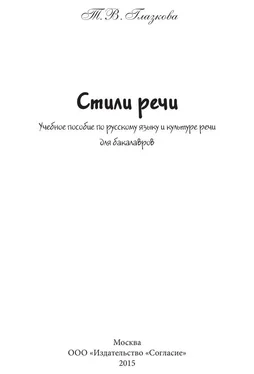 Татьяна Глазкова Стили речи. Учебное пособие для бакалавров обложка книги