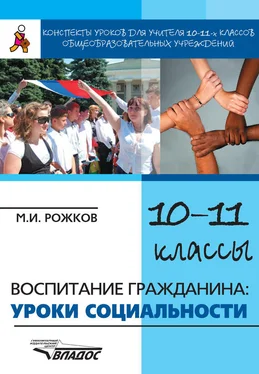 Михаил Рожков Конспекты уроков для учителя 10–11 классов общеобразовательных учреждений. Воспитание гражданина: уроки социальности обложка книги