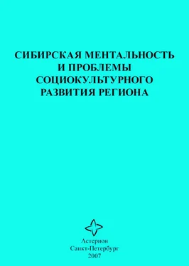 Сборник статей Сибирская ментальность и проблемы социокультурного развития региона обложка книги