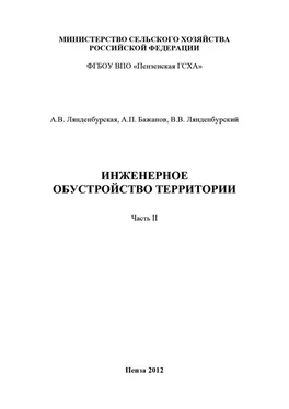 Анатолий Бажанов Инженерное обустройство территории. Часть II обложка книги