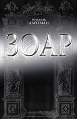 Михаэль Лайтман - ЗОАР