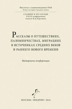 Сборник статей Рассказы о путешествиях, паломничествах, миграциях в источниках Средних веков и раннего Нового времени. Материалы конференции обложка книги