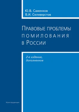 Юрий Саженков Правовые проблемы помилования в России обложка книги