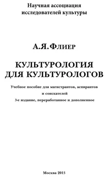 Андрей Флиер Культурология для культурологов. Учебное пособие для магистрантов, аспирантов и соискателей обложка книги