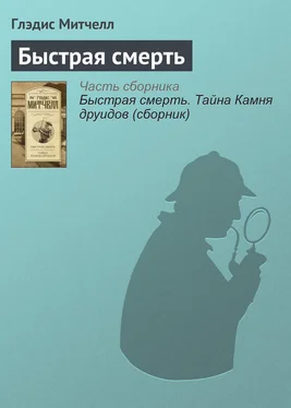 Глэдис Митчелл Быстрая смерть обложка книги