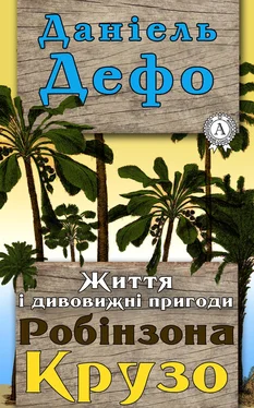 Даніель Дефо Життя і дивовижні пригоди Робінзона Крузо обложка книги