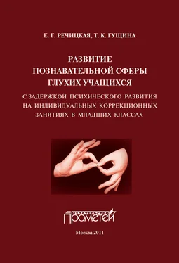 Екатерина Речицкая Развитие познавательной сферы глухих учащихся с задержкой психического развития на индивидуальных коррекционных занятиях в младших классах обложка книги