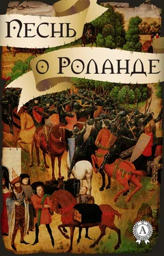 Народное творчесто Песнь о Роланде (народное творчество) обложка книги