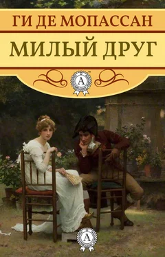 Ги де Мопассан Милый друг (с иллюстрациями) обложка книги