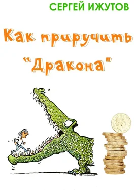 Сергей Ижутов Как приручить «Дракона» обложка книги