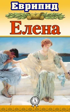 Еврипид Елена (с иллюстрациями) обложка книги