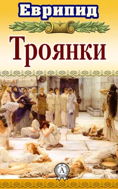 Еврипид Троянки (с иллюстрациями) обложка книги