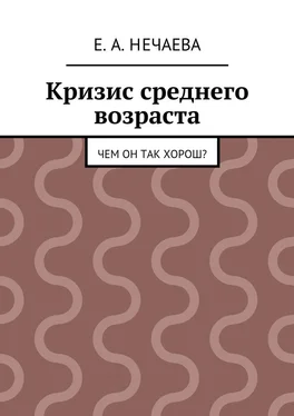 Е. Нечаева Кризис среднего возраста. Чем он так хорош? обложка книги