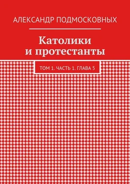 Александр Подмосковных Католики и протестанты. Том 1. Часть 1. Глава 5 обложка книги