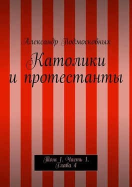 Александр Подмосковных Католики и протестанты. Том 1. Часть 1. Глава 4 обложка книги